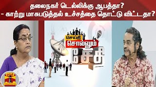 தலைநகர் டெல்லிக்கு ஆபத்தா? - காற்று மாசுபடுத்தல் உச்சத்தை தொட்டு விட்டதா?