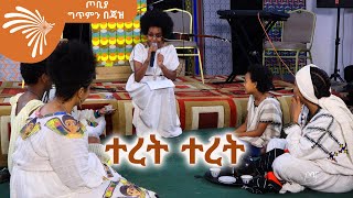 ተረት ተረት -  ጦቢያ ግጥምን በጃዝ @ArtsTvWorld