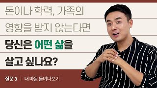 3. 아무런 제약이 없다면, 당신의 진짜 꿈은?