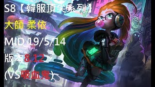 S8【韓服頂尖系列】大師 柔依 ZOE MID 19/5/14 版本8.12 (VS吸血鬼)