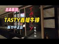 TASTY西堤牛排#王品集團   新竹中正店