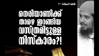 നെരിയാണിക്ക് താഴെ ഇറങ്ങിയ വസ്ത്രം ധരിച്ചുള്ള നിസ്കാരം ശരിയാകുമോ?! | Abdul Muhsin Aydeed