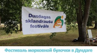 Dundagas sklandraušu festivāls. Город Дундага. Фестиваль булочки. Ярмарка. Достопримечательности.