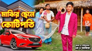 মাঝির ছেলে কোটি পতি | Majhir Sele Kotipoti | স্নেহা দিহান অভিনীত