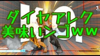 【SF5ver2.050】ブランクだなんだと言い訳をする天才アレックスにウルプラかりんが襲い掛かる！#2