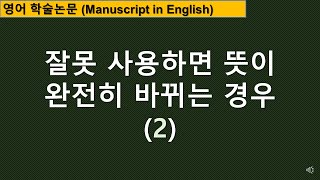 [영어논문작성] 잘못 사용하면 뜻이 완전히 바뀌는 경우 (2)