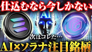 【最新】300倍超え！？仕込むなら今！AI×ソラナ銘柄Grafilab（グラフィラボ）仮想通貨初心者でも利益を掴む大チャンス！