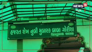 BHARUCH: હિંદુ-મુસ્લિમ ભાઈ ભાઈ! બાવાગોરની દરગાહે દર્શનથી થાય છે સકળ મનોરથ પૂર્ણ