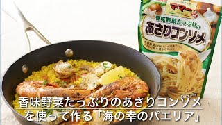 『マ･マー　香味野菜たっぷりのあさりコンソメ』を使って作る　「海の幸のパエリア」