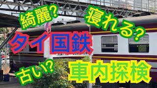 【タイ国鉄】寝台列車の車内を探検！意外と快適？ #タイ #鉄道 #海外旅行