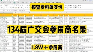 134届广交会123期参展商名录｜最新！电子版一键分享｜白嫖党勿扰