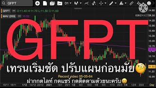 EP.342 แผนเทรด GFPT (FC ช่องขอมา จัดให้)