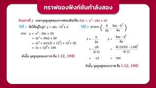 การใช้ฟังก์ชันกำลังสองและกราฟของฟังก์ชันกำลังสองในการแก้ปัญหา วันที่ 31 ส.ค.63