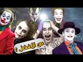 افضل جوكر ظهر في السينما ؟ - The Best Joker
