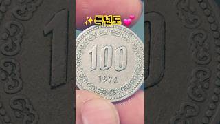 진짜루 특년도 1970년 100원 사용동전 시세 가격 #특년도 #현행주화