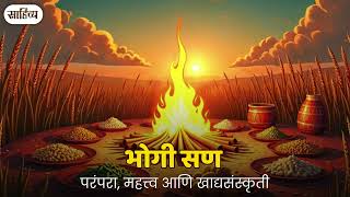 भोगी सण परंपरा, महत्त्व आणि खाद्यसंस्कृती |साहित्य मराठी | #bhogi