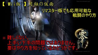 【 Wii版 】 零 ～ 月蝕の仮面 難易度ナイトメア 無強化 07式縛り 難所の戦闘 #13