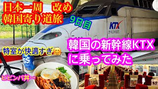 【韓国の新幹線KTX】＜日本一周　改め　韓国寄り道旅　9日目＞　せっかく韓国来たんだから、韓国の新幹線KTXに乗ってけ〜🚅