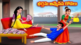 భర్తను అమ్మేసిన కోడలు Atha vs Kodalu | Telugu stories | Telugu Kathalu | Telugu Moral Stories