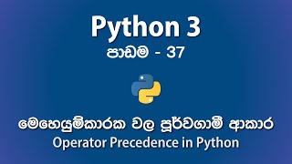 What is Operator Precedence in Python Programming - පාඩම 37