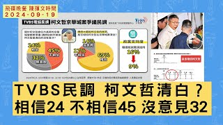 '24.09.19【觀點│陳揮文時間】TVBS民調 柯文哲清白？相信24 不相信45 沒意見32