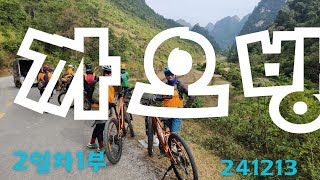 베트남 까오방 2일차 라이딩(랑선~까오방 반지옥)#241213#e-mtb