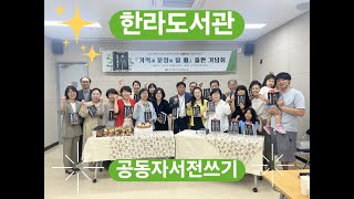 한라도서관 공동자서전 쓰기!(제12기 제주시 SNS 시민기자단 양윤화)