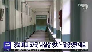 경북 폐교 57곳 '사실상 방치'‥활용방안 애로/ 안동MBC