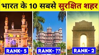 ये हैं भारत के सबसे सुरक्षित शहर,आपका शहर कौनसे No. पर हैं? | Top 10 Safest Indian Cities to live