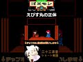 公式から消えた？えびす丸の正体 レトロゲーム がんばれゴエモン shorts ファミコン vtuber