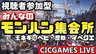 【MHW】視聴者参加型　王ネギ・ベヒ・歴戦周回・装飾品集めなんでも【モンハンワールド】