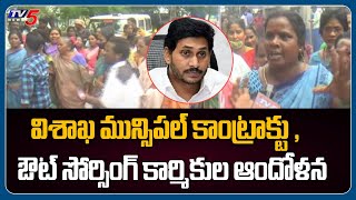 విశాఖ మున్సిపల్ కాంట్రాక్టు , ఔట్ సోర్సింగ్ కార్మికుల ఆందోళన | Fires on CM Jagan Govt | TV5 News