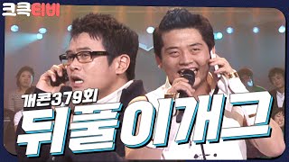 [크큭티비] 뒤풀이개그 : 379회 여보세요~ 뒤풀이 개그가 왔어요♡ | KBS 070211 방송