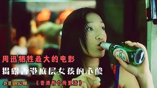 周迅犧牲最大的電影，揭露香港底層女孩的心酸，沒上映卻奉為經典 #劇情 #電影解說 #愛情片 #影視解說 #電影