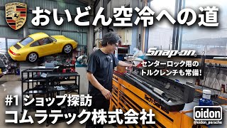 【空冷ポルシェ911への道】新企画！おいどんの空冷への道！第一回目の今回は空冷も扱えるショップさんへ見学に行ってきた！/整備工場見学編