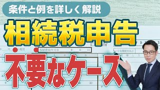 相続税申告が不要なケースと注意点を詳しく解説 #相続税申告 #相続税