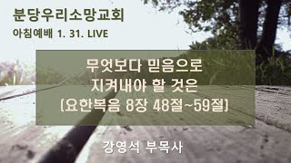 무엇보다 믿음으로 지켜내야 할 것은 (요 8장 48절 ~ 59절) | 오진희 담임목사 | 분당우리소망교회 아침예배live | 2025. 1.31.