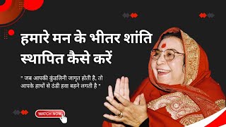 हमारे मन के भीतर शांति स्थापित कैसे करें || Shri Mataji Speech