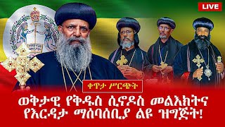 EOTC TV LIVE | ቀጥታ ሥርጭት || ወቅታዊ የቅዱስ ሲኖዶስ መልእክትና የእርዳታ ማሰባሰቢያ ልዩ ዝግጅት