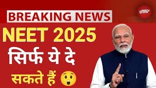 NEET 2025 FORM FILL UP || NEET 2025 ELIGIBILITY CRITERIA 2025 || नीट 2025 सिर्फ ये ही दे सकते हैं 😲