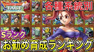 【ドラクエタクト】 全９種～各種系統別～Ｓランク育成お勧めキャラランキング！！！【ＤＱＴ】