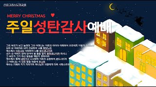 2022.12.25. 성탄감사예배[녹화]