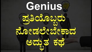 Motivational story in kannada on Genius // INSPIRATIONAL VIDEO IN KANNADA