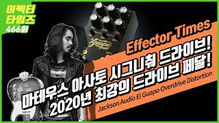 [EffectorTimes 466회] Jackson Audio 이펙터 El Guapo Overdrive Distortion - Mateus Asato Signature