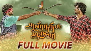 Aayirathil Iruvar Full Movie | Vinay | Samuthrika | Swasthika | Kesha Khambhati | Saran | Bharathwaj