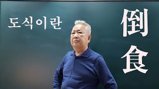 도경선생의 명리강좌 : 도식(倒食)