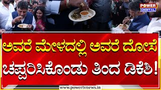 DK Shivakumar : ಅವರೆ ಮೇಳದಲ್ಲಿ ಅವರೆ ದೋಸೆ ಚಪ್ಪರಿಸಿಕೊಂಡು ತಿಂದ DCM ಡಿಕೆಶಿ! | Power Tv News