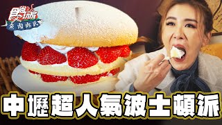 【桃園】中壢人的傳奇！超人氣排隊波士頓派【食尚玩家魚肉鄉民】20240130 (1/3)