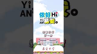 【易安音乐社】《侬好易安！》短剧新春篇第一集