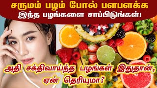 ஒளிரும் சருமம் வேண்டுமா? இந்த  அற்புதமான பழங்களை சாப்பிடுங்கள்! | Fruits for glowing Skin in Tamil